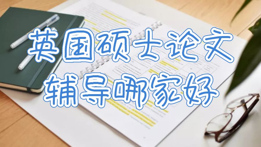 英国硕士论文辅导