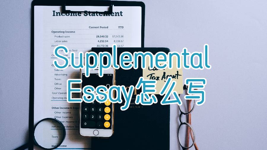 美国大学申请的Supplemental Essay