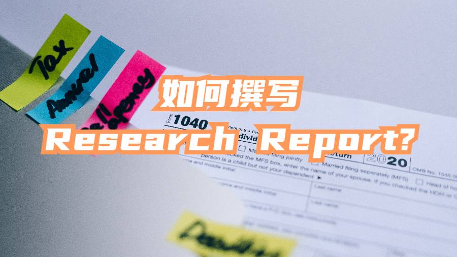 美国研究生如何撰写Research Report?