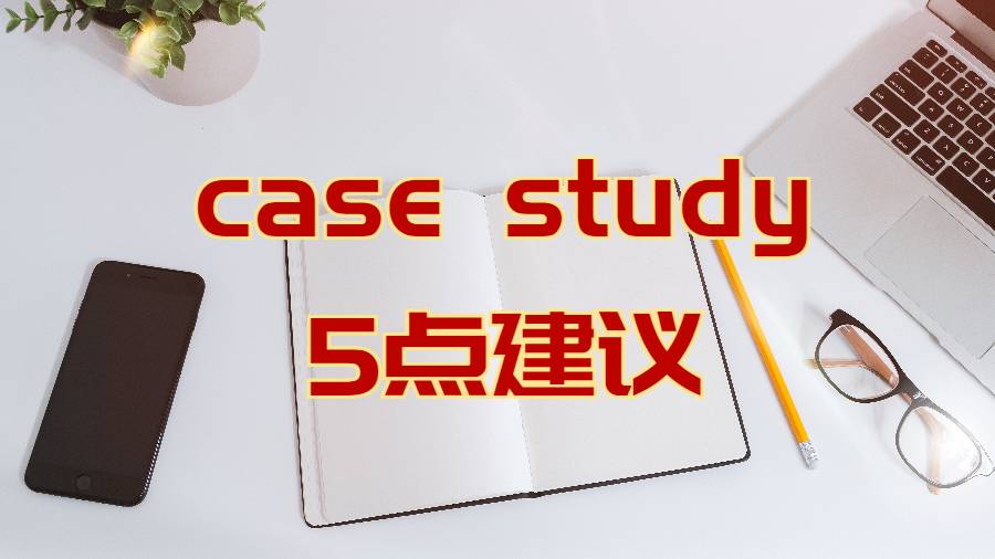 如何写好case study作业的5点建议