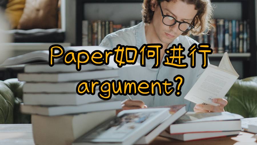 Paper如何进行argument?