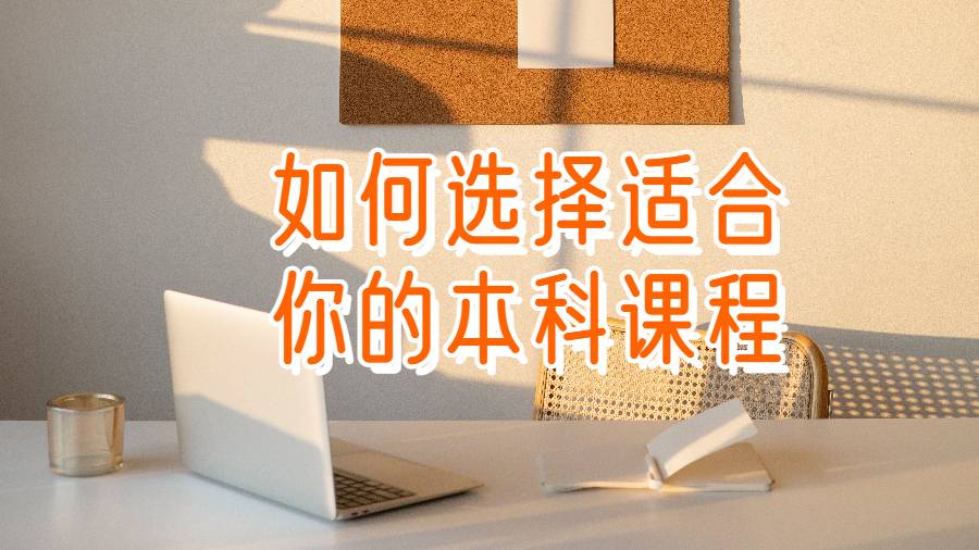 如何选择适合你的本科课程