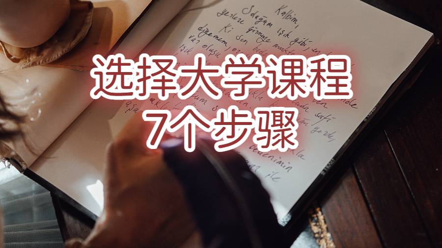 选择大学课程的7个步骤