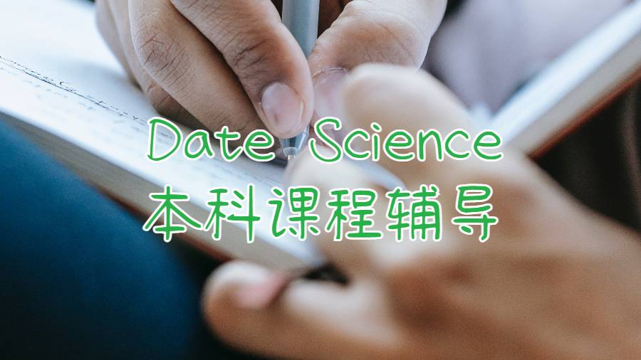 Date Science本科课程辅导