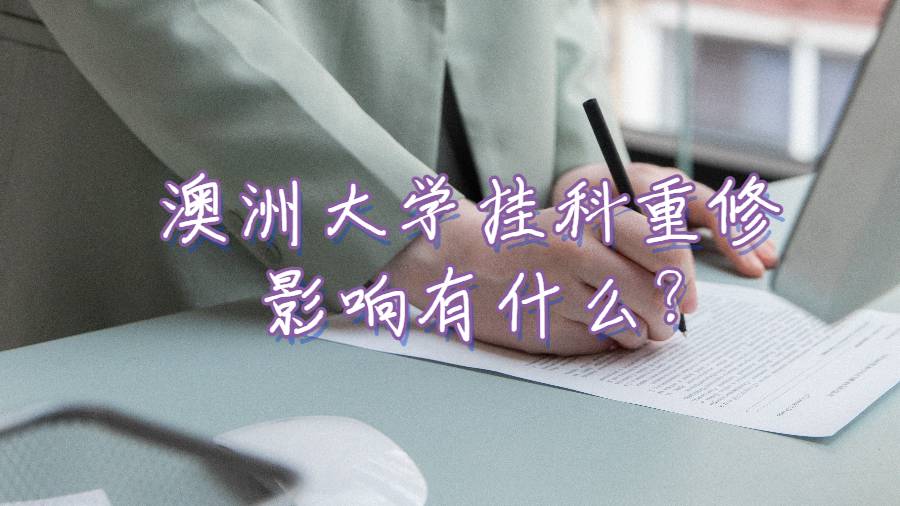 澳洲大学挂科重修影响有什么?