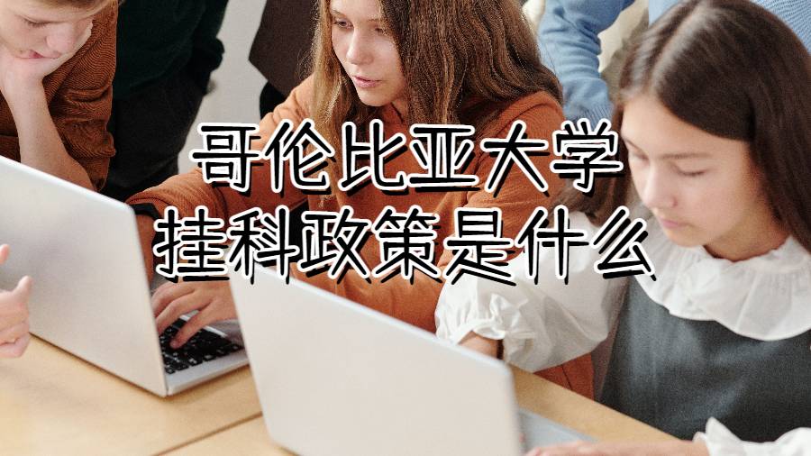 哥伦比亚大学挂科政策是什么