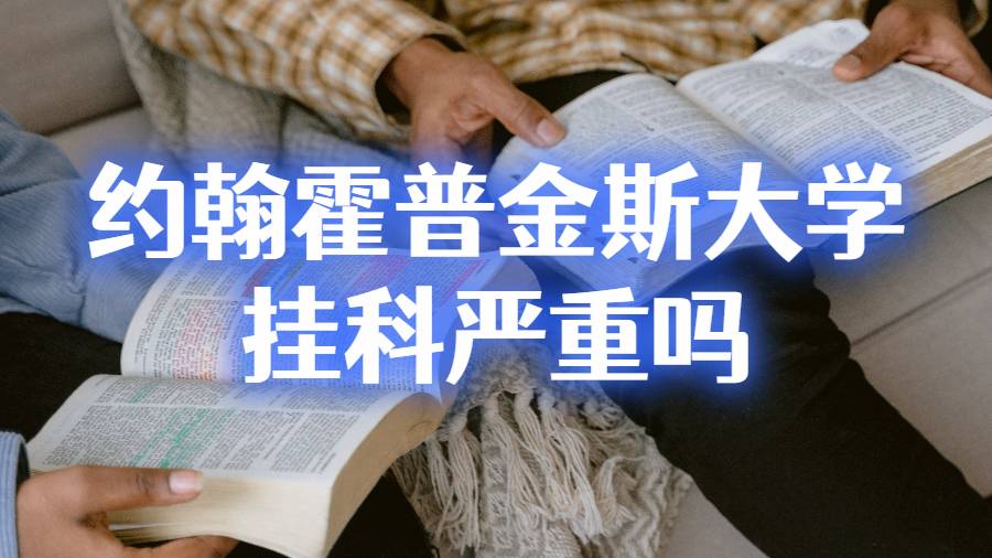 约翰霍普金斯大学挂科严重吗