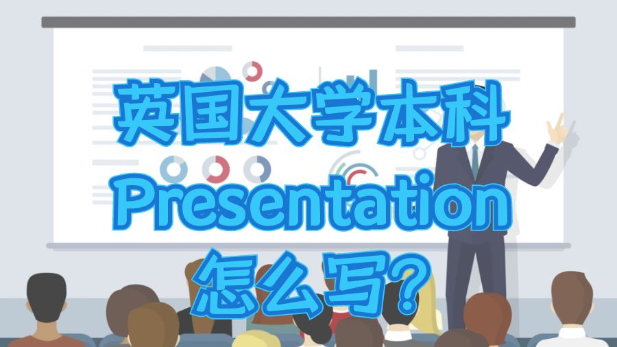 英国大学本科Presentation怎么写