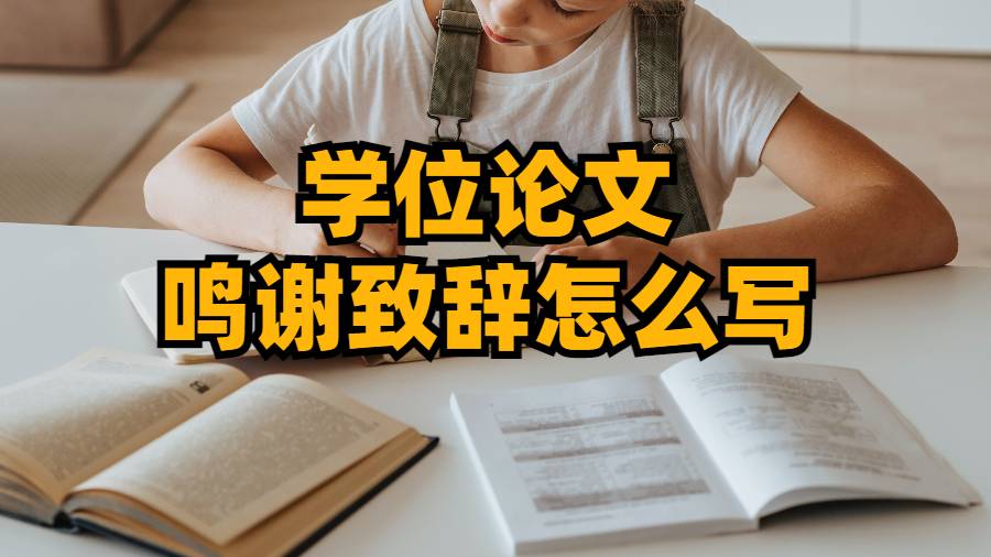 学位论文鸣谢致辞部分怎么写