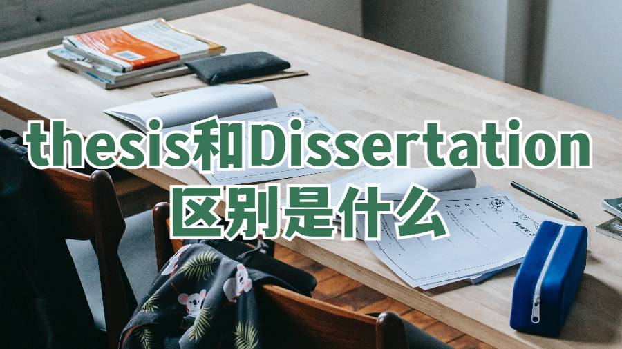 thesis和Dissertation