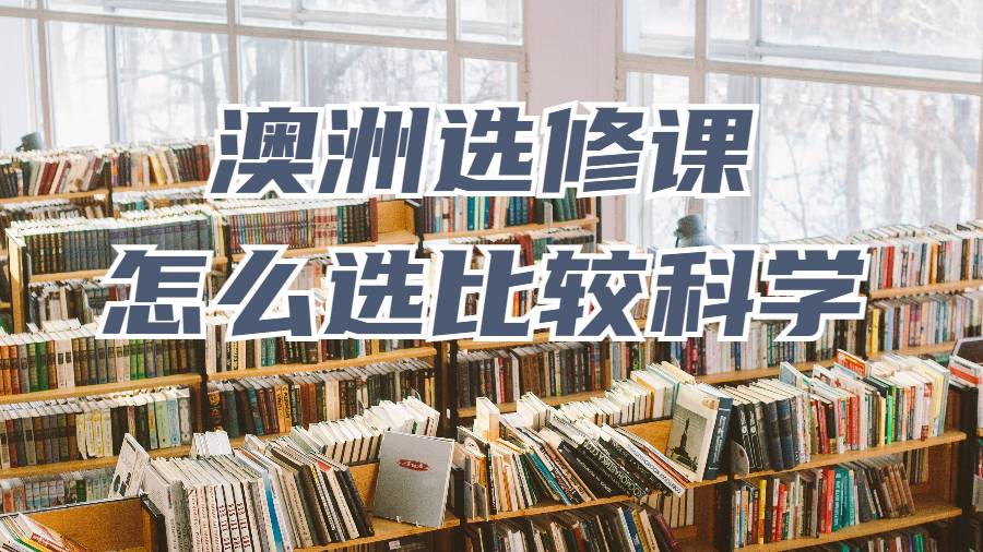 选修课怎么选比较科学