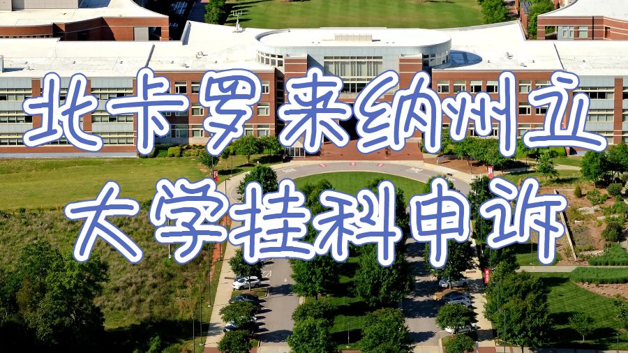 北卡罗来纳州立大学挂科申诉