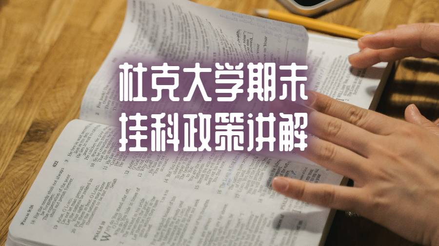 杜克大学期末挂科政策讲解