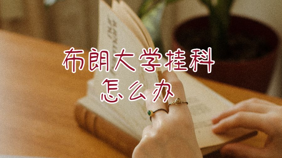 布朗大学挂科了怎么办