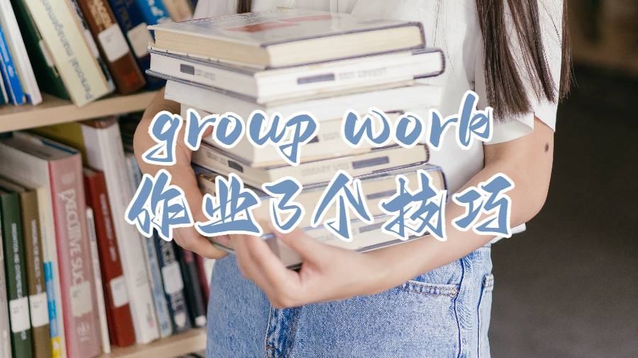 group work作业3个技巧