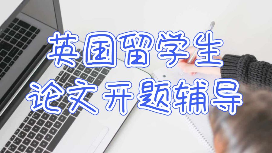 英国留学生论文开题辅导