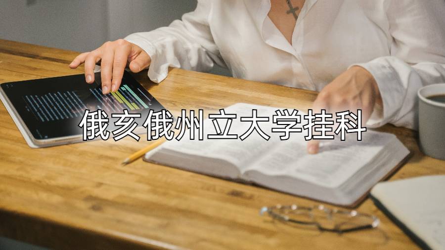 俄亥俄州立大学挂科