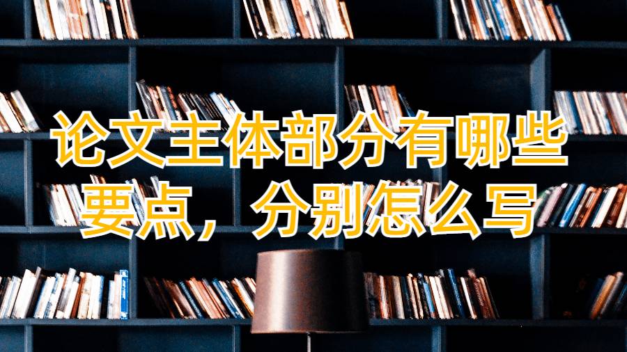 论文主体部分有哪些要点，分别怎么写