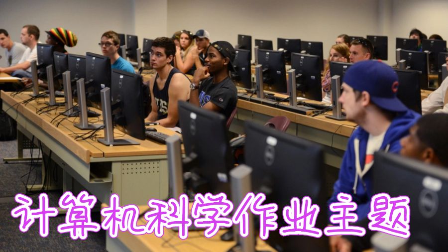 计算机科学作业辅导