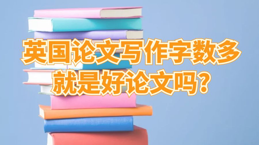 字数多就是好论文吗
