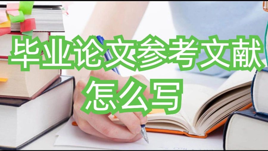 英国留学生毕业论文参考文献怎么写