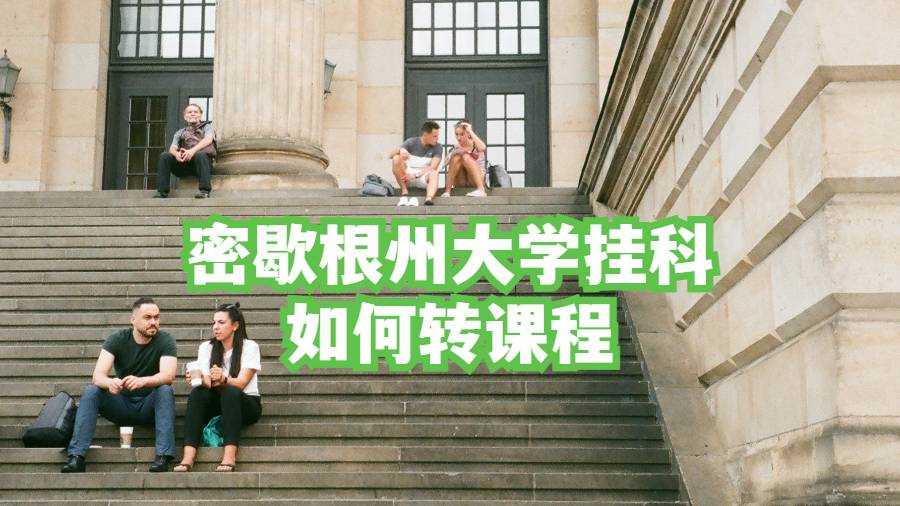 密歇根州大学挂科如何转课程