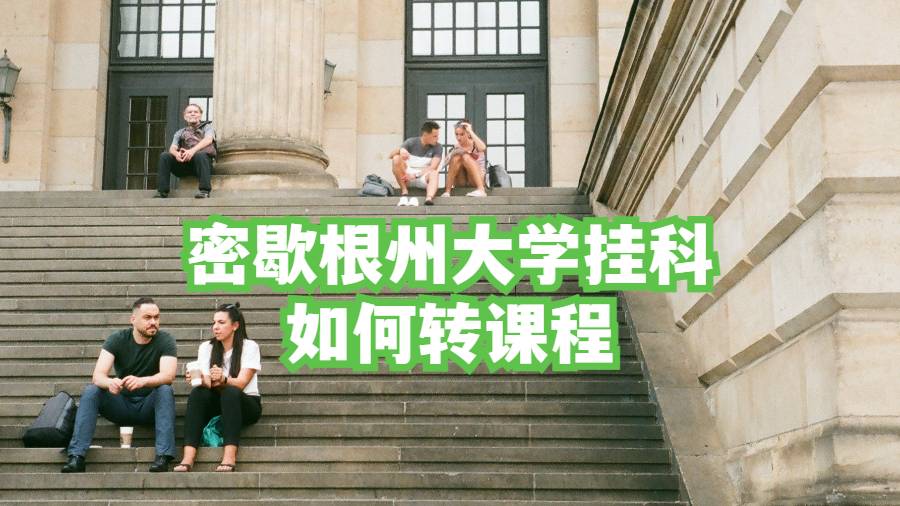 密歇根州大学挂科如何转课程