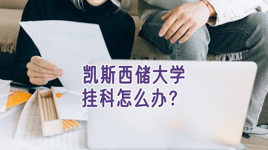 凯斯西储大学挂科怎么办？