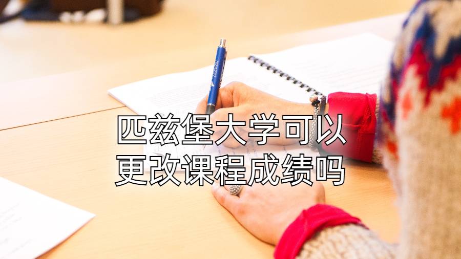 匹兹堡大学可以更改课程成绩吗