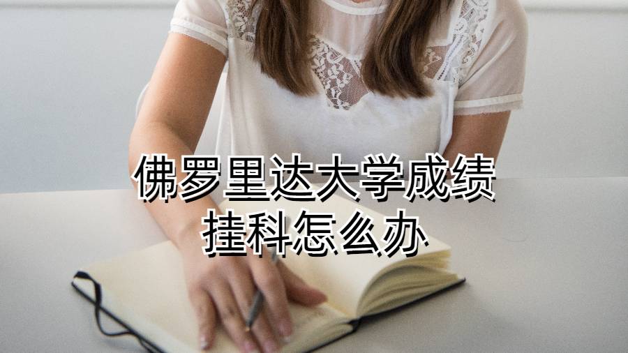 佛罗里达大学成绩挂科怎么办