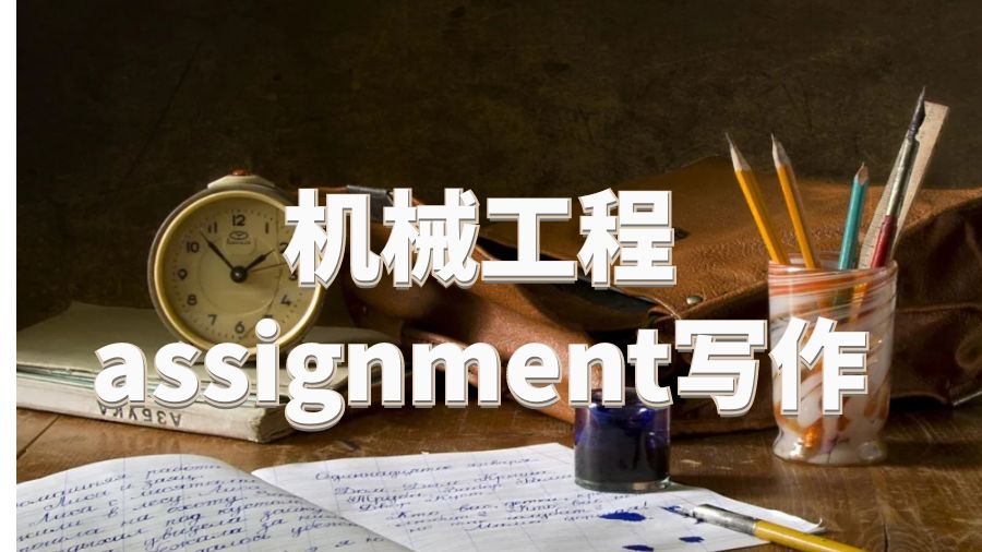机械工程