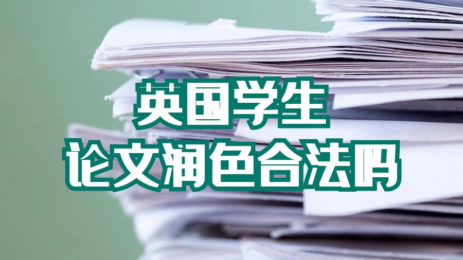 论文润色合法吗