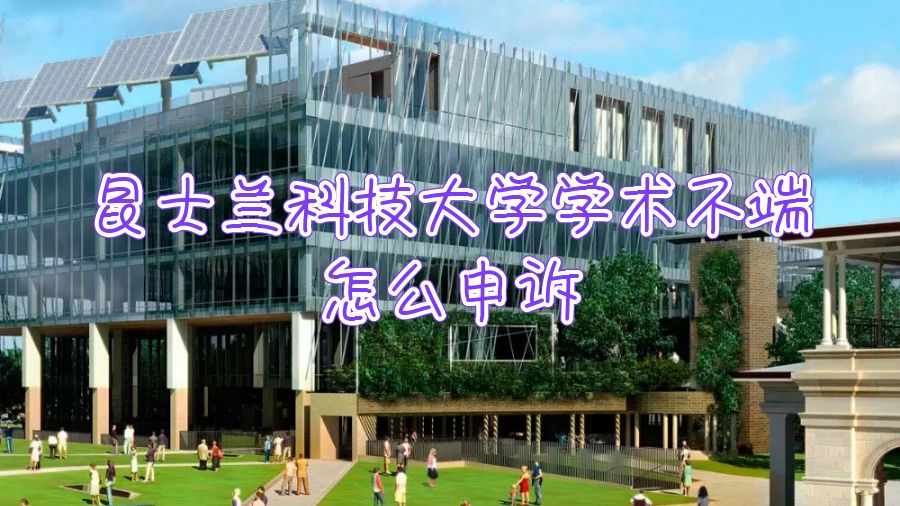 昆士兰科技大学学术不端怎么申诉