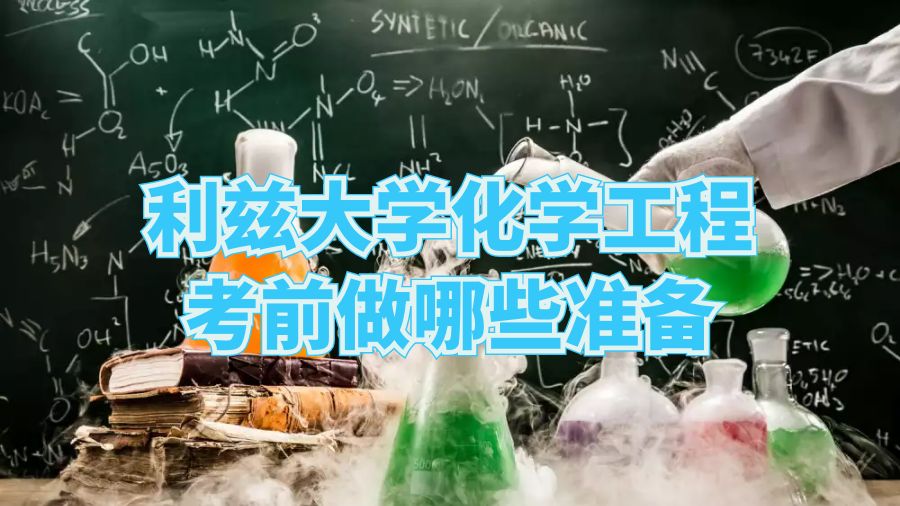 利兹大学化学工程考前做哪些准备