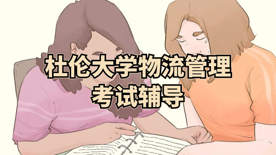 杜伦大学物流管理考试辅导