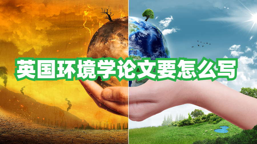 英国环境学论文要怎么写