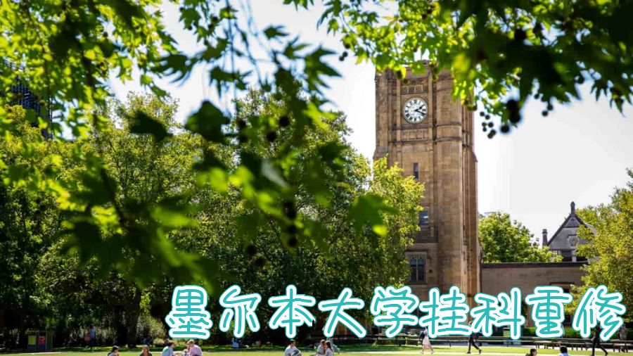 墨尔本大学重修过了算挂科吗