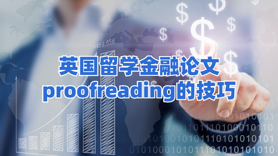 ​英国留学金融论文proofreading的技巧