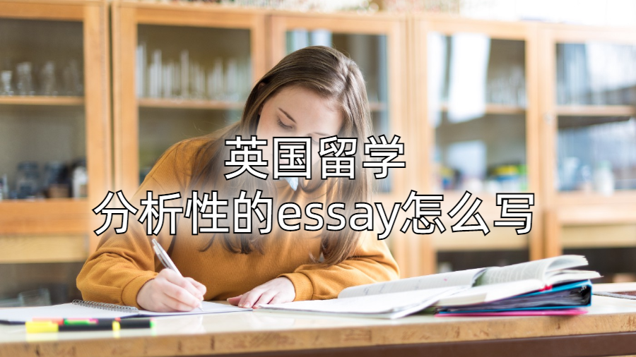 ​英国留学分析性的essay怎么写