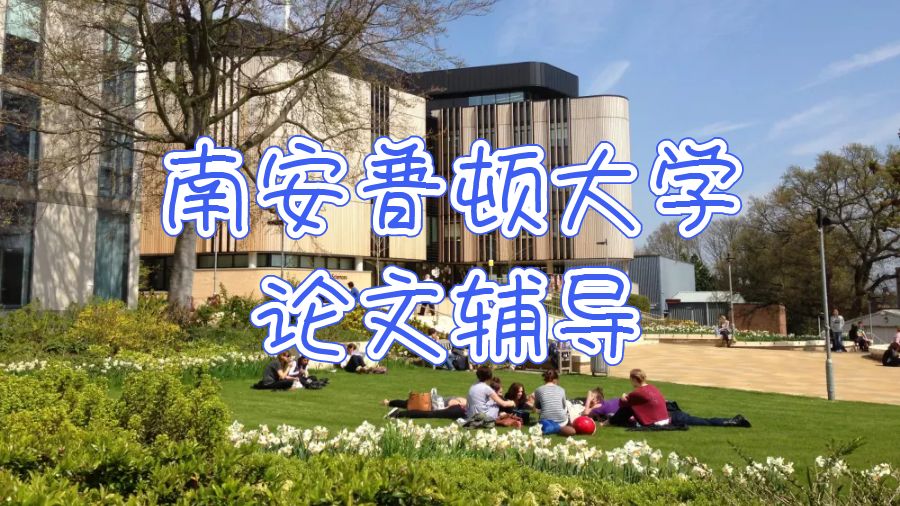 南安普顿大学论文辅导