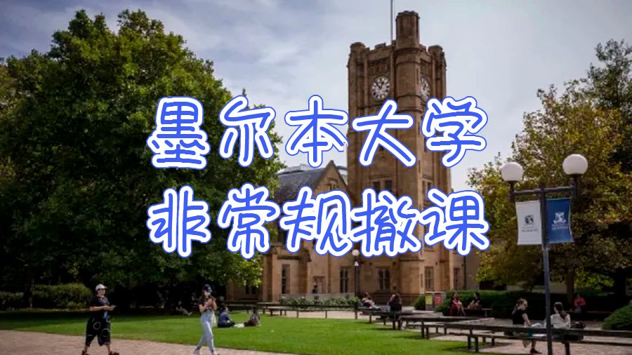 澳洲墨尔本大学挂科非常规撤课