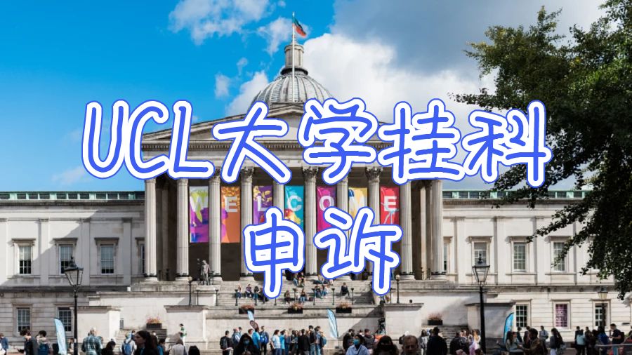 英国ucl大学论文挂科申诉