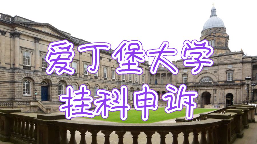 英国爱丁堡大学论文挂科申诉