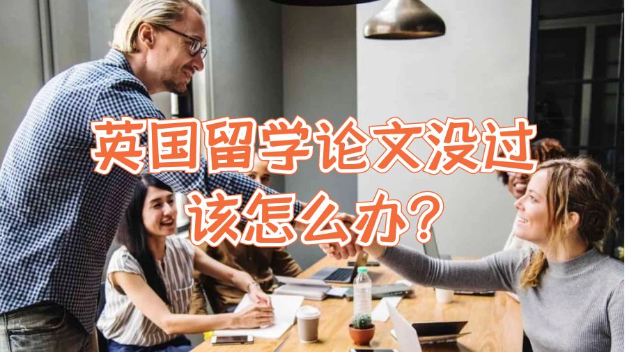 英国留学论文没过该怎么办?