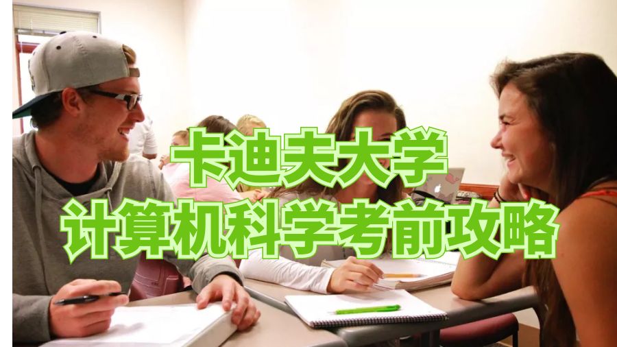 卡迪夫大学计算机科学考前攻略