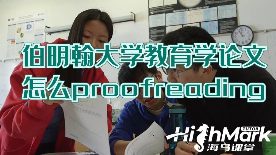 伯明翰大学教育学论文怎么proofreading