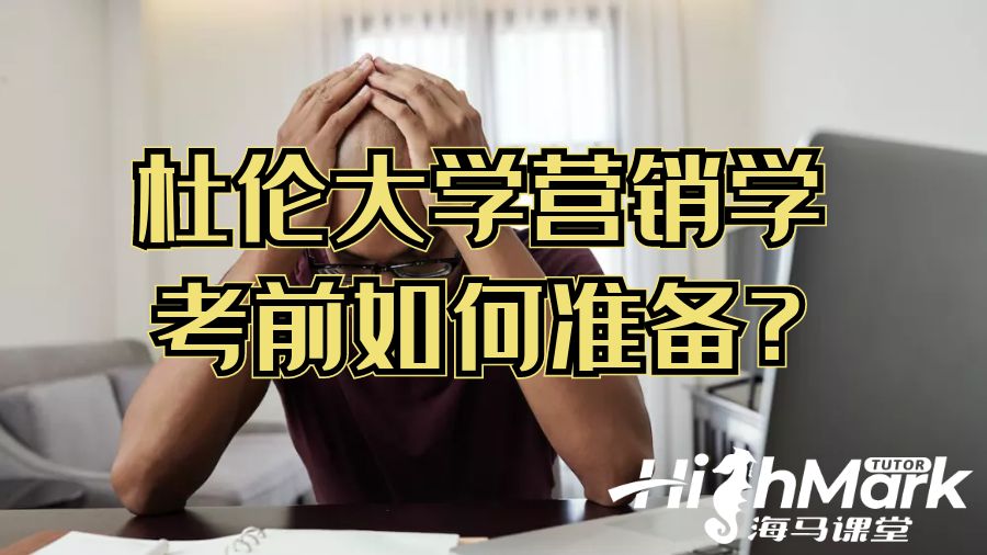 ​杜伦大学营销学考前如何准备?