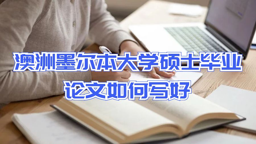 澳洲墨尔本大学硕士毕业论文