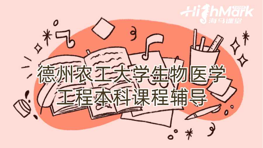 德州农工大学生物医学工程本科课程辅导