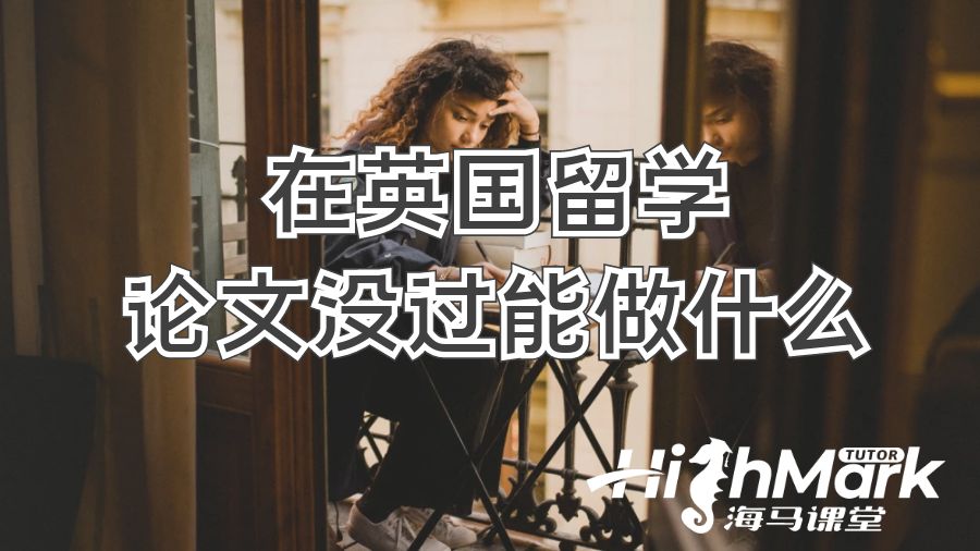​在英国留学论文没过能做什么